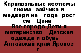 Карнавальные костюмы гнома, зайчика и медведя на 4 года  рост 104-110 см › Цена ­ 1 200 - Все города Дети и материнство » Детская одежда и обувь   . Алтайский край,Яровое г.